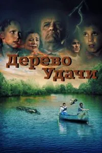 Дерево удачи