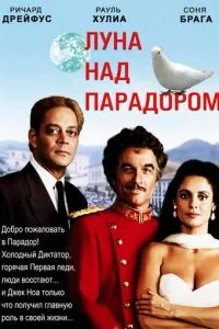Луна над Парадором
