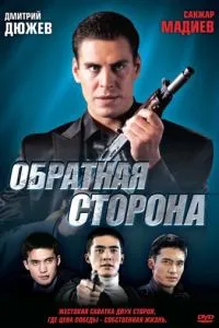 Обратная сторона