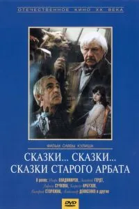 Сказки... сказки... сказки старого Арбата