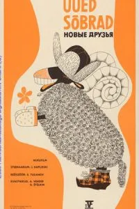 Новые друзья