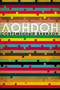 Лондон - современный Вавилон