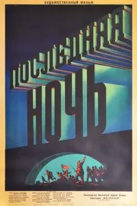 Последняя ночь