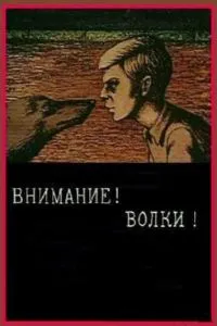 Внимание! Волки!