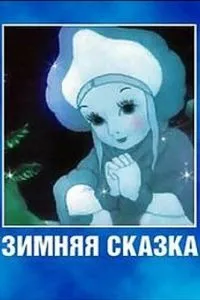 Зимняя сказка
