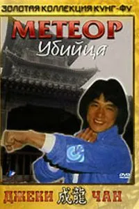 Метеор - убийца