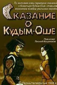Сказание о Кудым-Оше