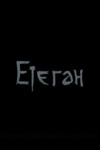 Етеган