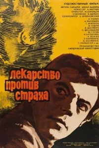Лекарство против страха