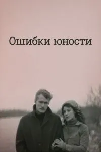 Ошибки юности