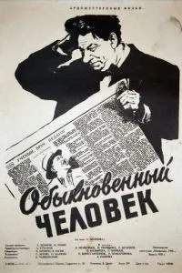 Обыкновенный человек