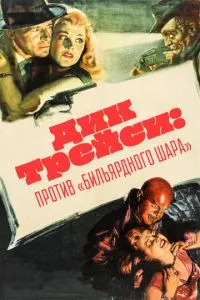 Дик Трейси против «биллиардного шара»