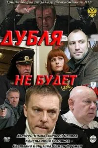 Дубля не будет