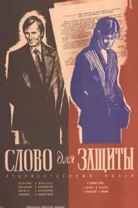 Слово для защиты