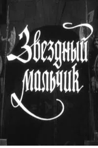Звездный мальчик