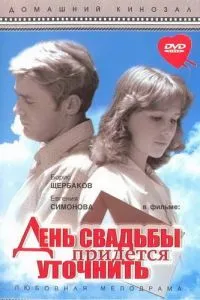 День свадьбы придется уточнить