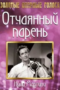 Отчаянный парень