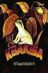 Квакша