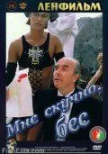 Мне скучно, бес