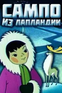 Сампо из Лапландии