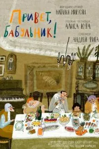 Привет, бабульник!