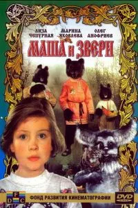 Маша и звери