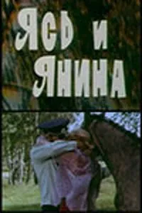 Ясь и Янина