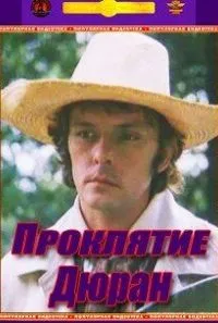 Проклятие Дюран