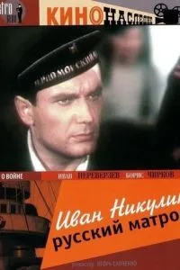 Иван Никулин - русский матрос