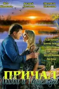 Причал любви и надежды