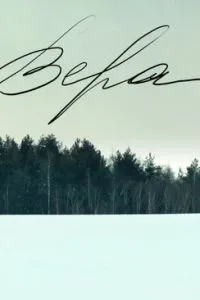 Вера