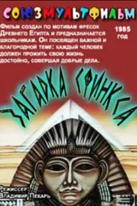 Загадка Сфинкса