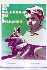 Мы с Вулканом