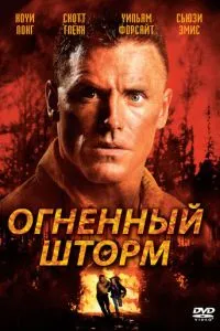 Огненный шторм