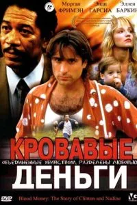 Кровавые деньги