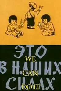 Это в наших силах