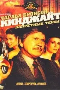 Кинджайт: Запретные темы