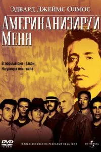 Американизируй меня