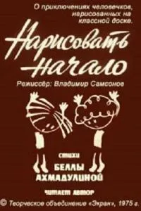 Нарисовать начало