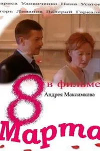 Восьмое марта