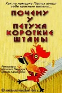 Почему у петуха короткие штаны
