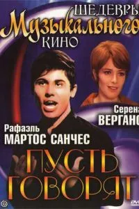 Пусть говорят