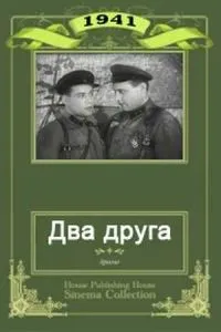 Два друга
