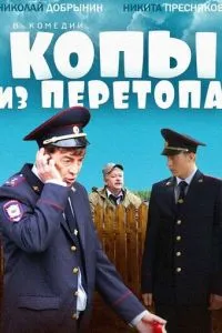 Копы из Перетопа