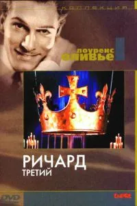 Ричард III