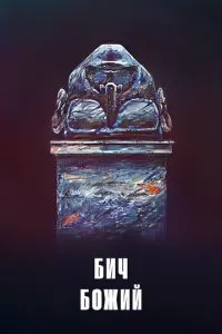 Бич божий