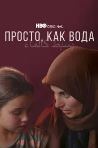 Просто, как вода