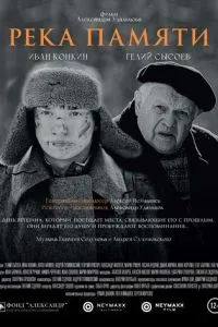 Река памяти