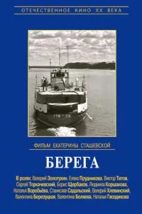 Берега