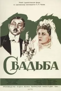 Свадьба